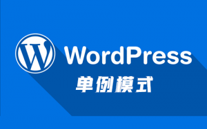 論WordPress的單例模式，和更好的初始化方法