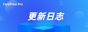 CorePress Pro 主題1.3.2 更新日志